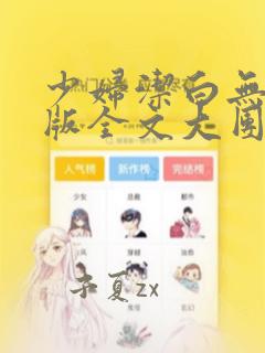 少妇洁白无删减版全文大团结