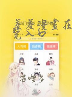 羞羞漫画在线浏览入口