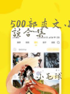 500部爽文小说合集