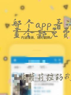 哪个app看漫画全部免费下载