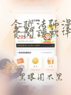 全职法师漫画免费阅读软件下载