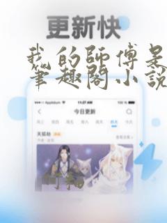 我的师傅是高进笔趣阁小说