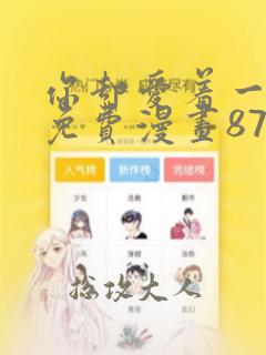 你却爱着一个他免费漫画87话