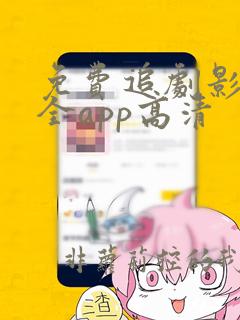 免费追剧影视大全app高清