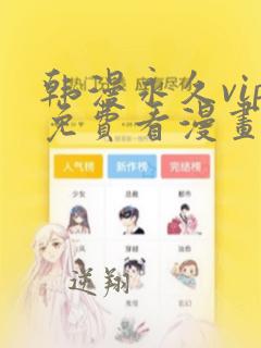 韩漫永久vip免费看漫画软件