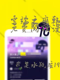 云端之恋韩漫画免费阅读漫画下拉式无删减bl