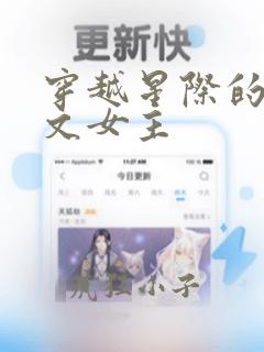 穿越星际的np文女主