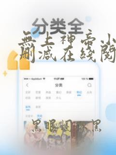 无上神帝小说无删减在线阅读