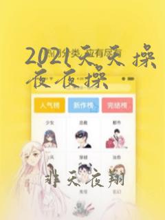 2021天天操夜夜操