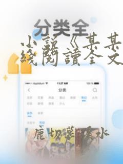 小说《某某》在线阅读全文