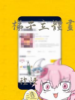 梯子立体画