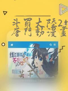 斗罗大陆2绝世唐门动漫画免费观看