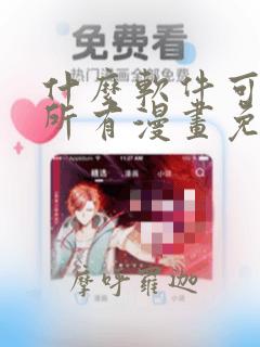 什么软件可以看所有漫画免费