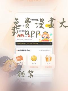 免费漫画大全下载 app