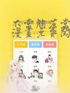 不当朋友当恋人漫画免费阅读下拉式