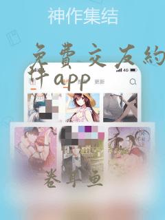 免费交友约会软件app