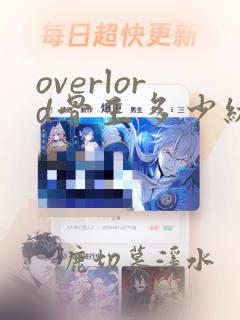 overlord骨王多少级