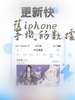 旧iphone手机的数据怎么传入新iphone手机