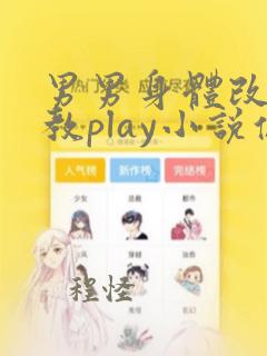 男男身体改造调教play小说伪强制