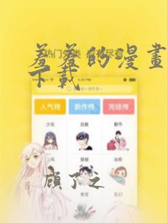 羞羞的漫画在线下载