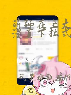 萌师在上大魔王漫画下拉式