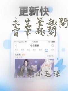 永生笔趣阁无弹窗笔趣阁