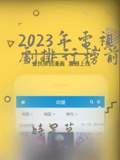 2023年电视剧排行榜前十名有哪些