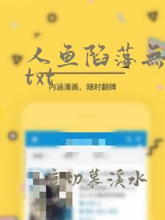 人鱼陷落无删减txt