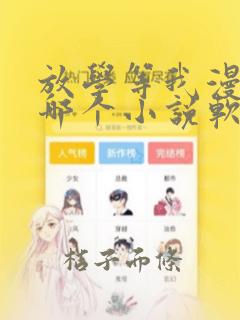 放学等我漫画在哪个小说软件里能看