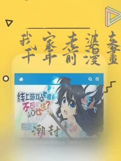 我家老婆来自一千年前漫画免费下拉漫画六