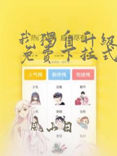 我独自升级漫画免费下拉式在线看