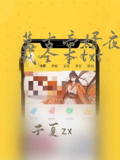 万古帝婿夜玄下载全本txt