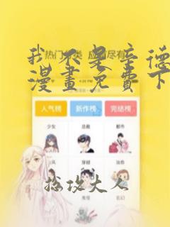 我不是辛德瑞拉漫画免费下拉式