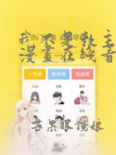 我不是教主免费漫画在线看漫画