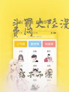 斗罗大陆漫画免费网