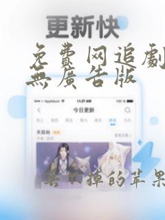 免费网追剧软件无广告版