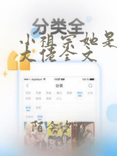 小祖宗她是全能大佬全文