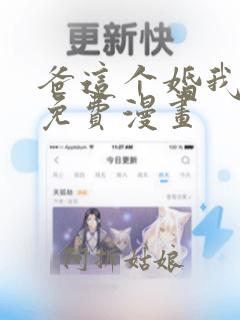 爸这个婚我不结免费漫画