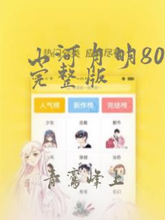 山河月明80集完整版