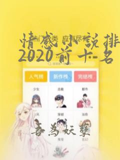 情感小说排行榜2020前十名