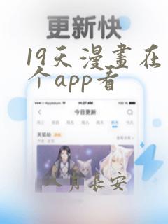 19天漫画在哪个app看