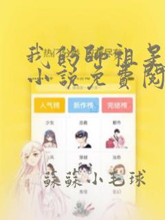 我的师祖是妖女小说免费阅读txt