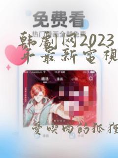 韩剧网2023年最新电视剧在线观看