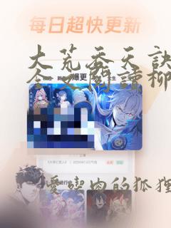 大荒吞天诀免费全文阅读柳无邪