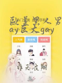 欧美黑人男同gay巨大gay