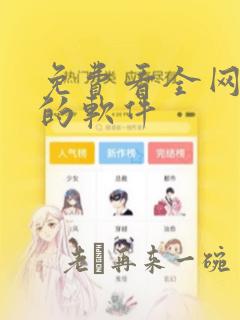 免费看全网漫画的软件