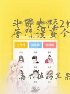 斗罗大陆2绝世唐门漫画全集漫画