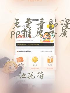 免费看动漫的app推荐无广告