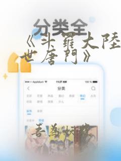 《斗罗大陆2绝世唐门》