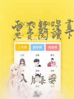 两不疑漫画完整免费阅读下拉式六漫画